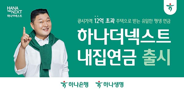▲하나금융그룹이 내 집에서 평생 거주하면서 매월 정해진 연금을 종신 수령하는 ‘배팅 사이트 내집연금’을 출시했다./사진=하나금융그룹