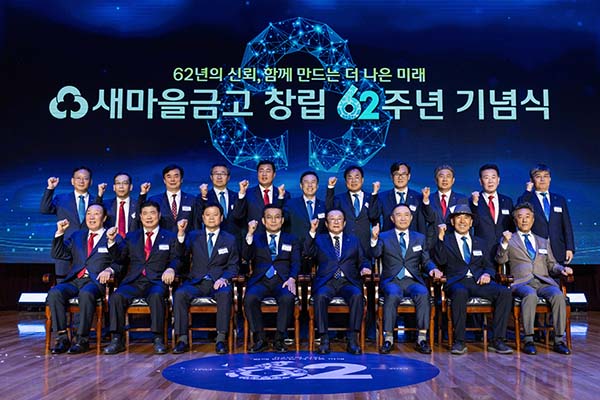 ▲지난 23일 충청남도 천안 소재 MG인재개발원에서 진행된 창립 제62주년 기념식에서 한순기 행정안전부 지방재정경제실장(앞줄 왼쪽 네번째), 김인 새마을금고중앙회장(앞줄 왼쪽 다섯번째) 및 새마을금고 임직원들이 기념촬영을 하고 있다./사진=새마을금고중앙회