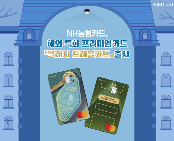 ▲NH농협보증 사이트 추천는 ‘클래시 트래블(Classy Travel)보증 사이트 추천’를 출시했다.(사진=NH농협보증 사이트 추천)