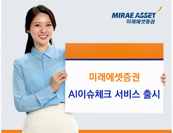 ▲미래에셋온라인 검증 사이트은 특정 종목 급등락 시 원인을 안내해주는 ‘AI이슈체크’를 출시했다.(사진=미래에셋온라인 검증 사이트)