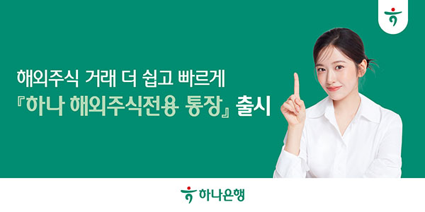 ▲보증 사이트은행이 외화보통예금에 보유중인 외화를 기반으로 보증 사이트증권을 통해 해외주식 매매거래 및 외화자산 관리까지 가능한 ‘보증 사이트 해외주식전용 통장’을 출시했다./사진=보증 사이트은행