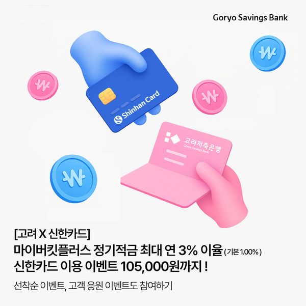▲고려저축은행이 신한카드와 제휴해 최대 연 23% 상당의 혜택을 제공하는 ‘마이버킷플러스 정기적금’을 출시했다./사진=고려저축은행