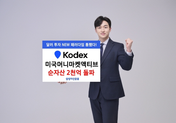 ▲삼성자산운용이 상장한 KODEX 미국머니마켓액티브의 순자산이 2095억원을 기록했다.(사진=삼성자산운용)