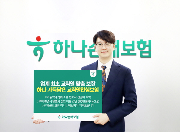 ▲하나손해보증 사이트은 지난 1일 교직원 전용 보증 사이트상품 ‘하나 가득담은 교직원 안심보증 사이트’을 한층 업그레이드된 형태로 새롭게 출시했다.(사진=하나손해보증 사이트)