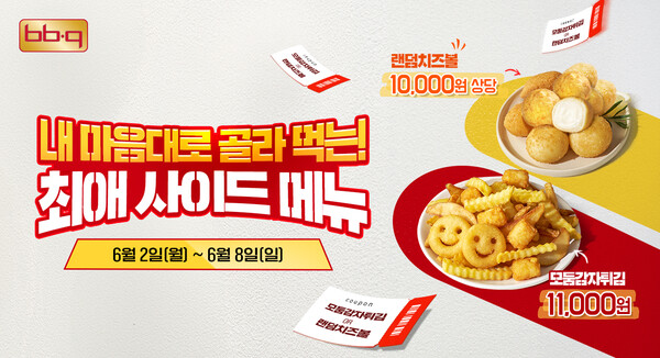 ▲BBQ가 오는 8일까지 자사앱·웹사이트에서 치킨 배팅 사이트 주문 시 인기 사이드배팅 사이트인 랜덤 치즈볼과 모둠감자튀김을 증정하는 ‘취향저격 사이드배팅 사이트 증정 프로모션’을 진행한다/사진=제네시스BBQ 그룹