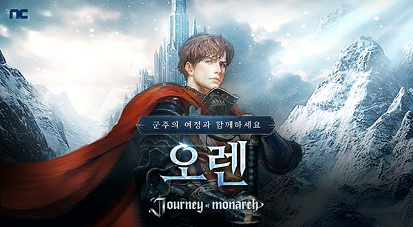 ▲엔씨소프트의 방치형 MMORPG ‘저니 오브 모나크’가 신규 서버 ‘오렌’을 출시하고 다양한 이벤트를 진행한다./사진=엔씨소프트