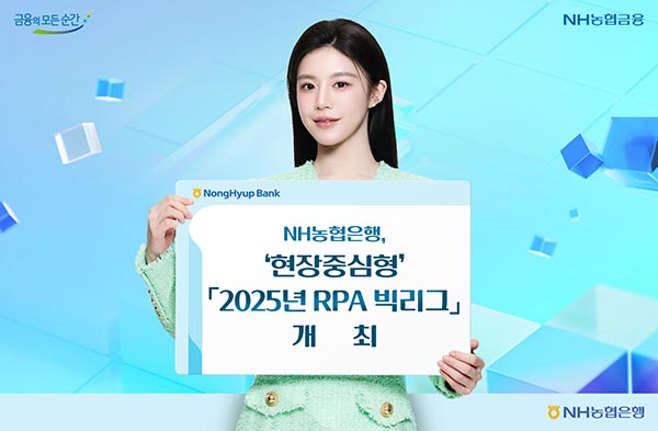▲NH농협은행이 현장 중심의 업무자동화 확산을 위해 오는 10월까지 ‘2025년 제4회 RPA 빅리그’를 개최한다./사진=NH농협은행