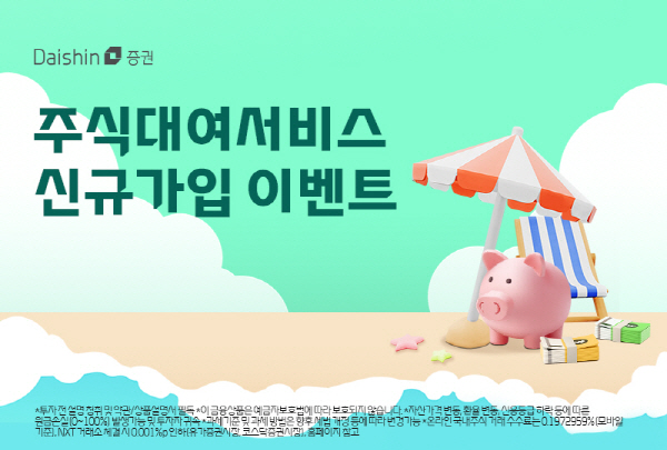 ▲대신증권은 주식대여 시 현금을 지급하는 ‘주식대여서비스 신규 가입 이벤트’를 진행한다.(사진=대신증권)