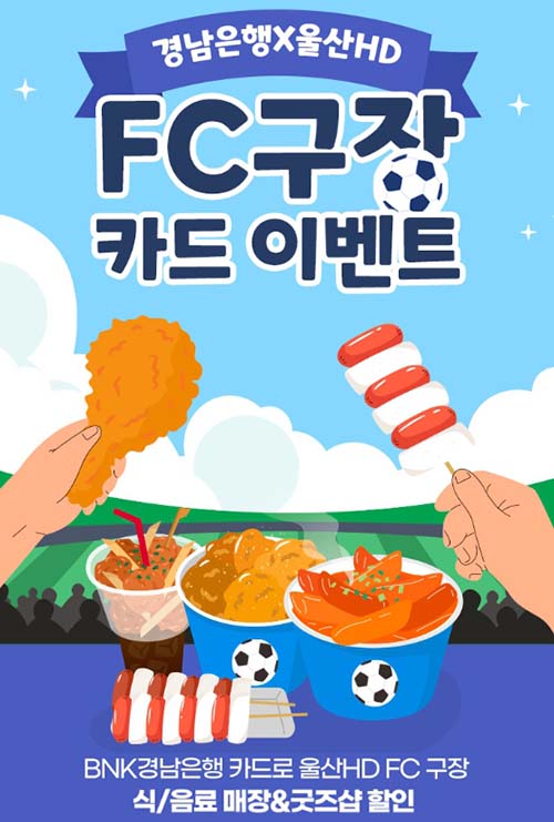 ▲BNK경남은행이 '울산 HD FC 구장 카드 할인 이벤트'를 오는 11월 30일까지 진행한다./사진=BNK경남은행