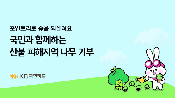 ▲KB국민카드가 산불 피해 복구 지원을 위해 국민과 함께하는 묘목 기부 캠페인을 오는 11월 30일까지 진행한다./사진=KB국민카드