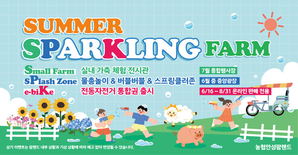 ▲안성팜랜드가 여름을 맞아 오는 6일부터 8일까지 3일 간 팜랜드 입구 잔디광장에서 물놀이를 즐길 수 있는 '스플래쉬 존' 여름 프로그램을 운영한다./사진=농협