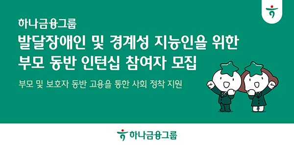 ▲하나토토 배팅 사이트그룹이 발달장애인 및 경계성지능인의 안정적인 사회 정착 및 자립 기반 확립을 위해 부모와 함께 취업하는 ‘부모 동반 인턴십 프로그램’ 참여자를 모집한다./사진=하나토토 배팅 사이트그룹