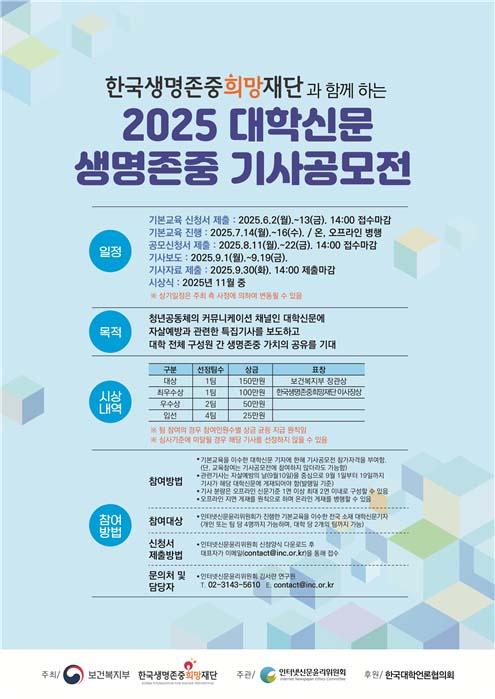 ▲2025 대학신문 생명존중 기사공모전 포스터.(이미지=인터넷신문윤리위원회)