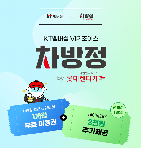 ▲롯데렌터카가 kt 토토 배팅 사이트 VIP 고객을 대상으로 ‘차방정(차량관리방법의 정답) 플러스 토토 배팅 사이트’ 1개월 무료 구독 혜택을 제공한다./사진=롯데렌탈