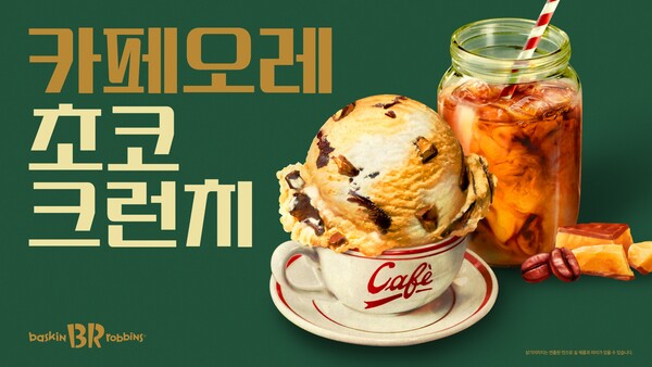 ▲배스킨라빈스가 6월 이달의 맛으로 ‘보증 사이트 추천 초코 크런치’를 선보였다./사진=SPC 배스킨라빈스