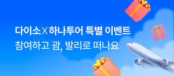 ▲온라인 검증 사이트에서 ‘하나투어 경품 이벤트’를 진행한다./사진=아성다이소