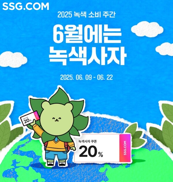 ▲SSG닷컴이 환경부 주최 녹색소비주간을 맞아 오는 22일까지 ‘6월에는 온라인 도박’ 프로모션을 실시한다./사진=SSG닷컴
