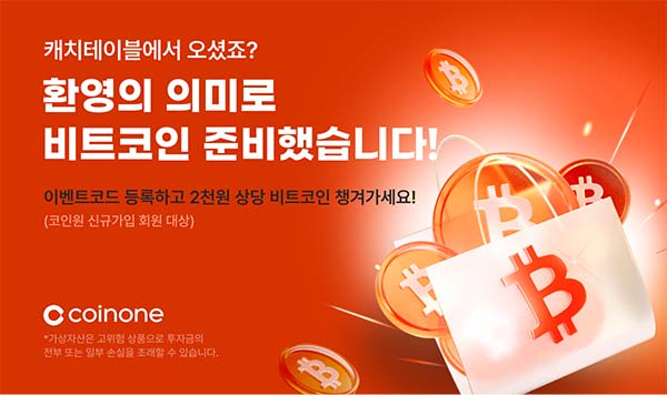 ▲도박이 식당 예약 플랫폼 캐치테이블과 함께 비트코인(BTC) 100% 당첨 혜택의 신규 가입 이벤트를 진행한다./사진=도박