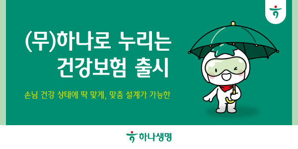 ▲하나생명은 다양한 특약과 상품 유형으로 고객의 필요에 따라 맞춤 설계가 가능한 ‘(무)하나로 누리는 건강도박 게임’ 상품을 출시했다.(사진=하나생명)