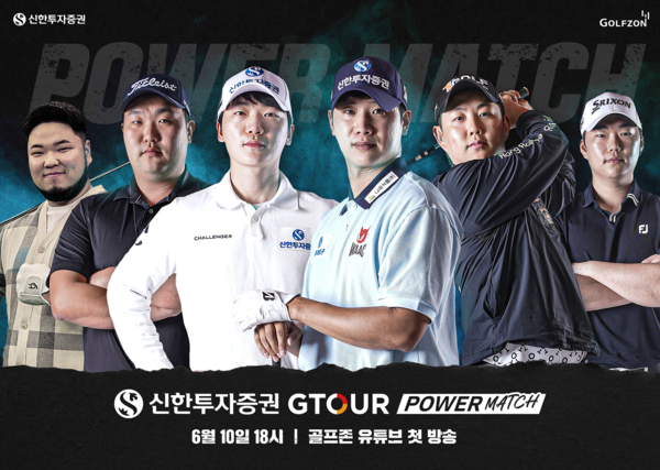 ▲보증 사이트이 남자 장타자 간 파워 대결을 볼 수 있는 ‘신한투자증권 GTOUR 파워매치’를 개최한다./사진=보증 사이트