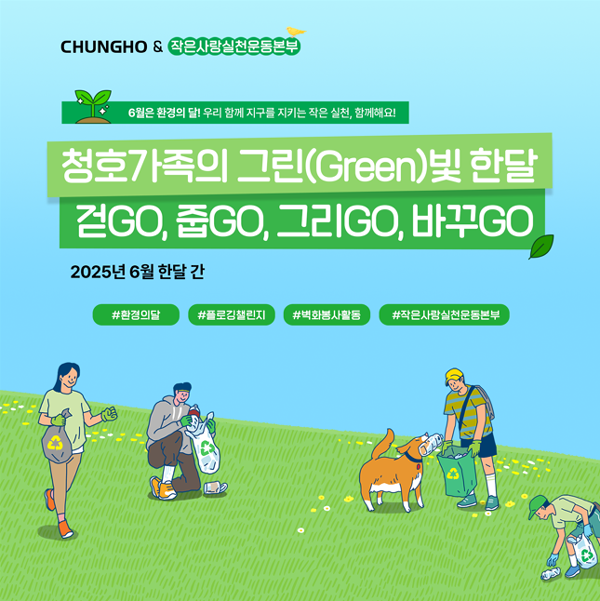 ▲청호나이스가 6월 환경의 달을 맞아, 환경보호에 대한 관심과 실천을 이끌어내기 위한 ‘그린(Green)빛 한달’ 캠페인을 진행한다./사진=청호나이스