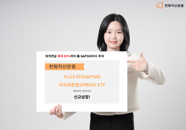 ▲한화자산운용은 슬롯 카지노을 대표하는 ‘S&P500’ 지수에 50%, 슬롯 카지노 초단기 국채에 50%의 비중으로 투자하는 'PLUS 미국S&P500미국채혼합50액티브 ETF’를 신규 상장한다.(사진=한화자산운용)