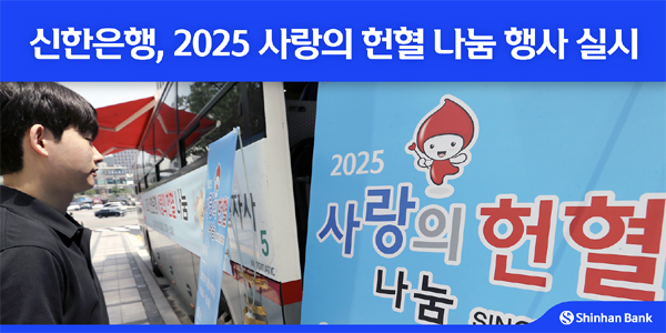 ▲신한은행이 ‘세계 헌혈자의 날’을 맞이해 임직원이 직접 헌혈에 동참하는 ‘2025 사랑의 헌혈 나눔’ 행사를 실시했다./사진=신한은행