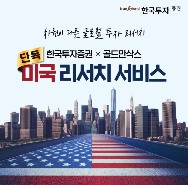 ▲한국투자증권이 지난달 골드만삭스와 제휴해 선보인 '독점 미국 현지 리서치'의 누적 조회수가 14만 회를 돌파했다.(사진=한국투자증권)