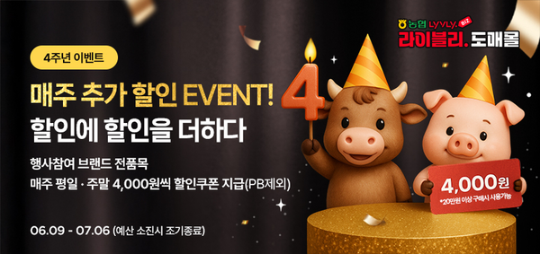 ▲농협 라이블리 도매몰이 출범 4주년을 맞아 기존 고객과 신규 가입자를 아우르는 '할인에 할인을 더 하다' 특별 감사 이벤트를 오는 7월 6일까지 진행한다./사진=농협경제지주
