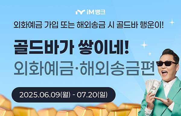 ▲iM뱅크가 시중은행 전환 1주년을 기념해 외화예금 및 해외송금 이벤트를 실시한다./사진=iM뱅크