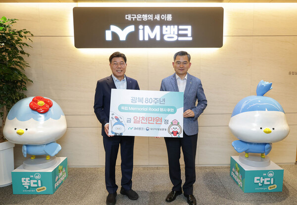 ▲iM뱅크가 11일 대구 수성동 본점에서 대구지방보훈청과 함께 광복 80주년을 기념한 ‘독립 Memorial Road 행사’의 후원금 전달식을 개최했다. (왼족부터) 황병우 은행장, 김종술 청장./사진=iM뱅크
