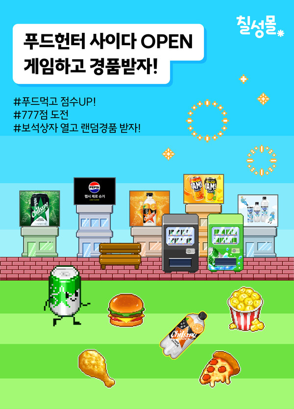 ▲보증 사이트가 ‘칠성몰’에서 소비자 참여형 게임 이벤트 푸드 헌터 사이다를 진행한다./사진=보증 사이트