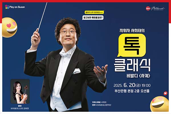 ▲BNK금융그룹이 오는 20일 지역 대표 문화행사인 ‘Play on Busan’ 의 13번째 공연으로 KNN방송교향악단 초청 음악회를 개최한다./사진=BNK금융그룹