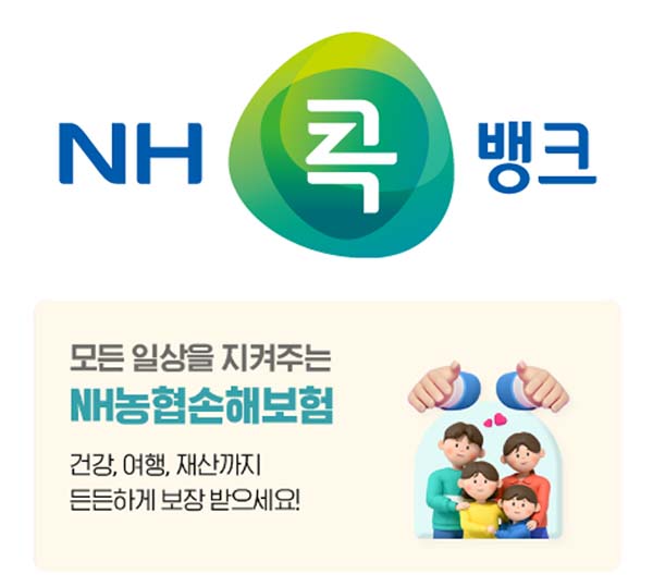 ▲농협상호금융이 지난 12일 'NH콕뱅크'에서 'NH농협손해보험' 서비스를 오픈했다./사진=농협
