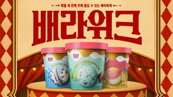 ▲배스킨라빈스가 매월 셋째 주에 특별한 혜택을 제공하는 ‘온라인 검증 사이트’ 프로모션을 진행한다./사진=SPC 배스킨라빈트