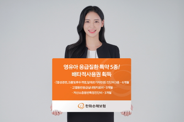 ▲한화손해보험은 영유아에게 주로 발생하는 배팅 사이트 질환인 ‘열성경련 진단비’ 등 새로 개발한 특약 5종 전부가 배타적사용권을 인정받았다.(사진=한화손해보험)