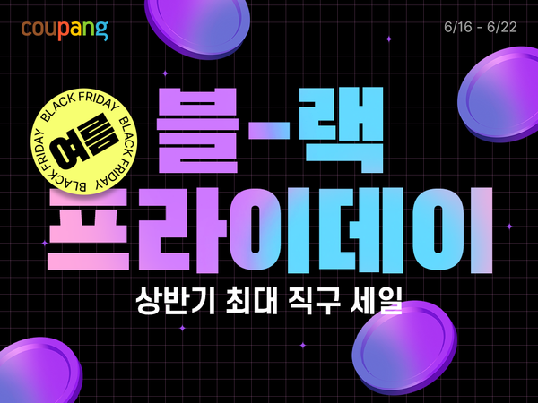 ▲보증 사이트 추천이 상반기 최대 규모의 글로벌 직구 할인 행사 ‘로켓직구 여름 블랙프라이데이’를 16일부터 22일까지 진행한다./사진=보증 사이트 추천