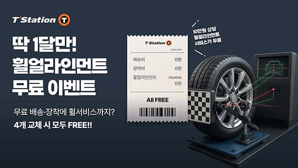 ▲한국타이어가 오는 7월 17일까지 한 달간 티스테이션의 온라인 타이어 쇼핑몰 ‘티스테이션닷컴’에서 프로모션을 진행한다./사진=한국타이어