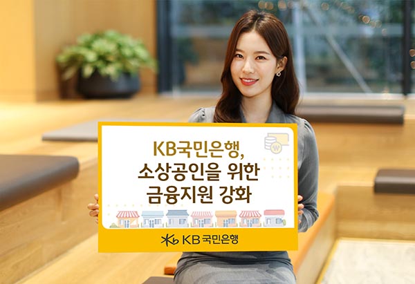 ▲KB국민은행이 개인사업자를 대상으로 비대면 신용대출 한도를 확대하고, 카드가맹점의 자금 및 매출 관리를 지원하는 ‘우리가게 카드매출’ 무상 제공 서비스를 출시한다./사진=KB국민은행
