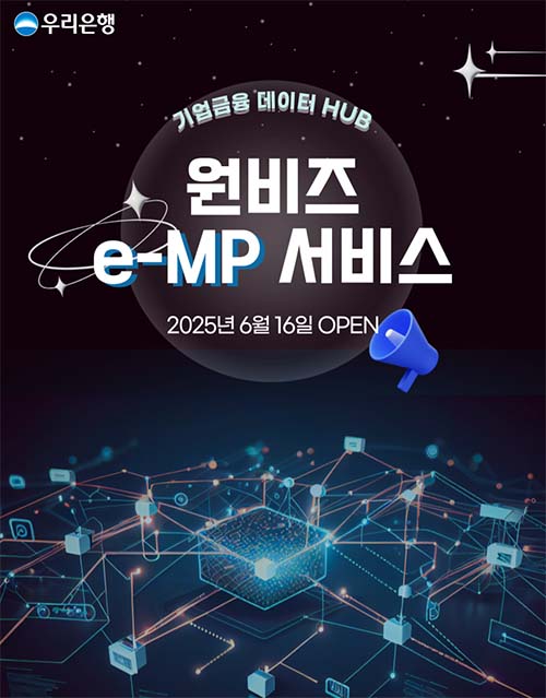 ▲우리은행이 금융권 최초로 기업 간 발주·계약·정산 등 비금융 데이터를 금융서비스와 통합 연계한 ‘원비즈e-MP서비스’를 출시했다./사진=우리은행