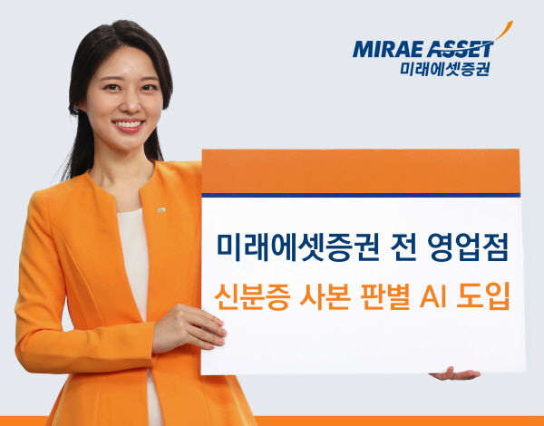 ▲미래에셋증권은 인공지능 기반의 신분증 사본 판별 시스템을 금융권 최초로 오프라인 전 지점에 도입했다.(사진=미래에셋증권)