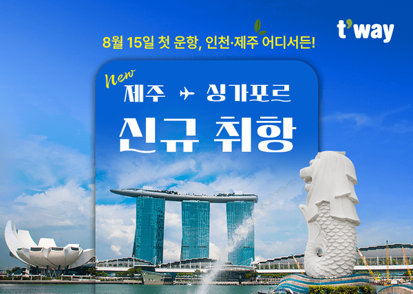 ▲티웨이항공이 제주-싱가포르 노선 신규 취항을 기념해 오는 30일까지 특가 프로모션을 진행한다./사진=티웨이항공