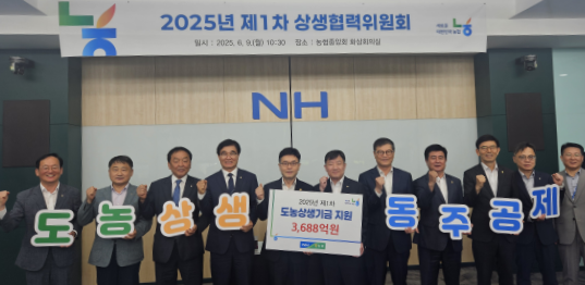 ▲농협중앙회는 16일 전국 228개 도시농축협에서 조성한 도농상생기금 3688억 원을 농촌지역 농축협에 지원했다. 금차 기금 지원은 지난 9일, 개최된 '상생협력위원회'를 통해 의결됐다./사진=농협