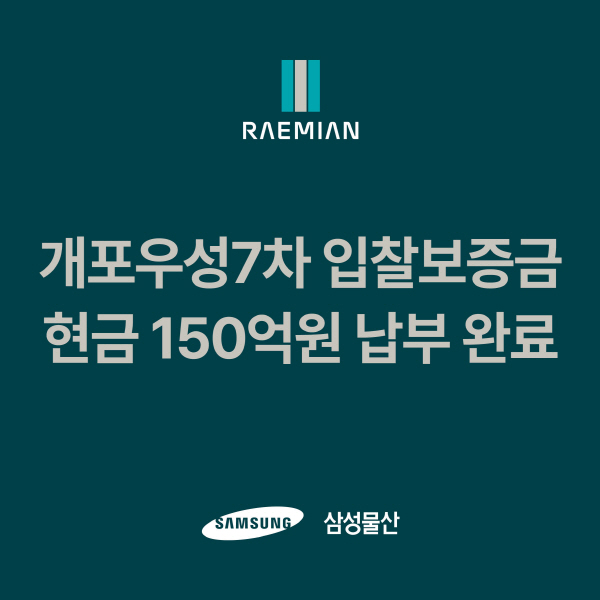 ▲삼성물산 건설부문은 서울시 강남구 개포우성7차 재건축 사업의 입찰보증금 중 현금 150억원을 입찰 마감 3일 전인 16일 납부하면서 적극적인 입찰 의지를 보였다.(사진=삼성물산)