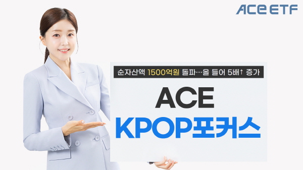 ▲한국투자신탁운용의 ACE KPOP포커스 상장지수펀드 순자산액이 1500억원을 돌파했다.(사진=한국투자신탁운용)
