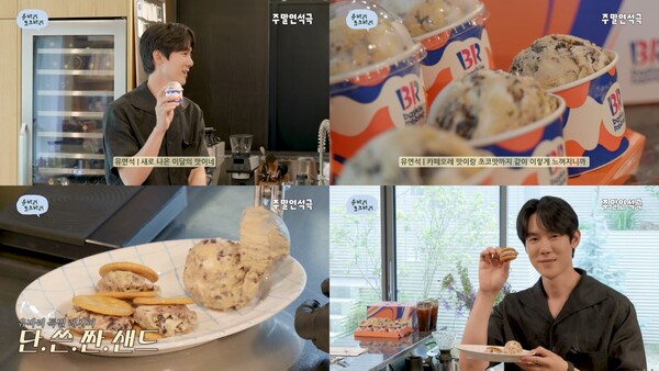 ▲6월 이달의 맛으로 선보인 ‘보증 사이트 추천 초코 크런치’가 배우 유연석의 유튜브 채널을 통해 소개되며 소비자들의 뜨거운 관심을 받고 있다./사진=SPC 배스킨라빈스