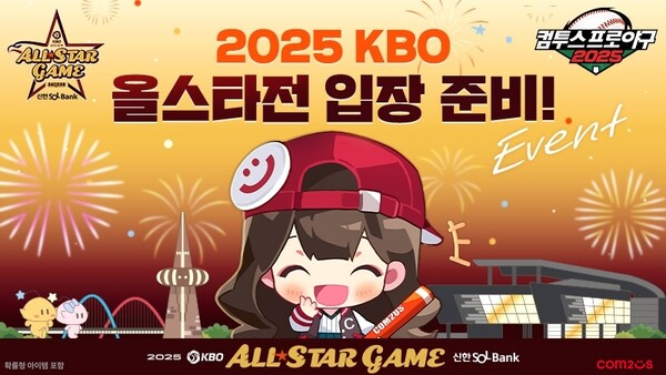 ▲컴프야 '2025 KBO 올스타전' 기념 특별 티켓 이벤트 이미지./사진=컴투스