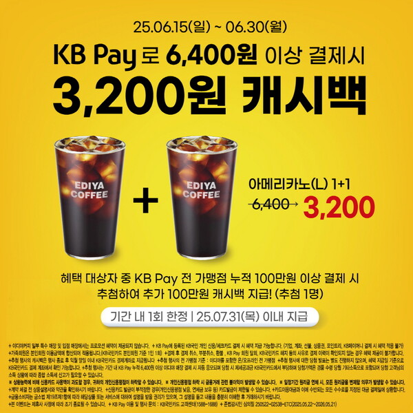 ▲도박 사이트가 오는 30일까지 KB Pay로 6400원 이상 결제 시 아메리카노 1잔 가격인 3200원을 캐시백하는 특별 프로모션을 진행한다./사진=도박 사이트