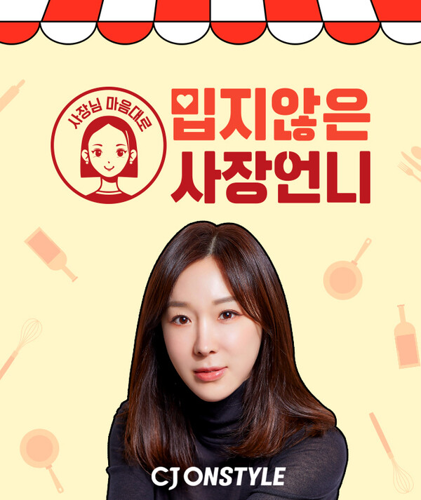 ▲CJ온스타일이 도박인 이지혜와 예능형 팝업스토어 IP ‘밉지 않은 사장 언니’를 18일 첫 도박한다./사진=CJ온스타일