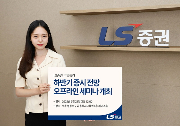 ▲LS증권은 하반기 증시 흐름을 전망하고 대응전략을 살펴보는 투자세미나를 개최한다.(사진=LS증권)